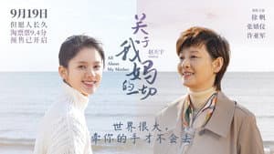 关于我妈的一切 — foto 1