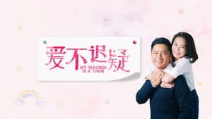 爱不迟疑 — foto 1