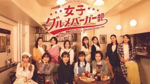 女子グルメバーガー部 — foto 1