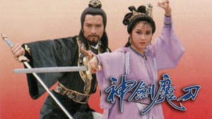 神劍魔刀 — foto 3
