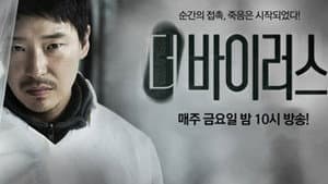 더 바이러스 — foto 1