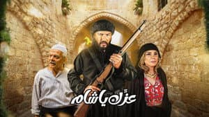 عزك يا شام — foto 1