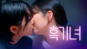 내가 싫어하던 너에게 키스한 이유 — foto 1