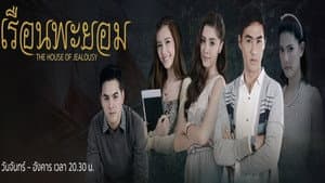 เรือนพะยอม — foto 2