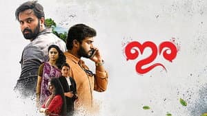 ഇര — foto 5