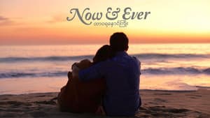 ထာဝရနှောင်ကြိုး — foto 1
