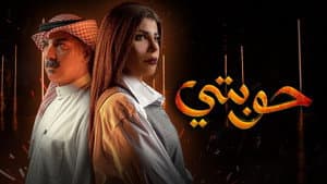 حوبتي — foto 1