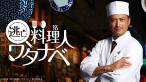 逃亡料理人ワタナベ — foto 2