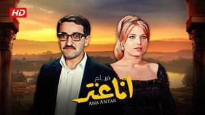 أنا عنتر — foto 1