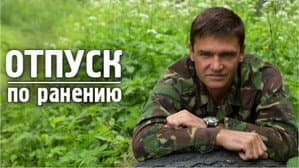 Отпуск по ранению — foto 1