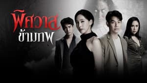 พิศวาสข้ามภพ — foto 2