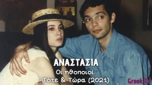 Αναστασία — foto 1