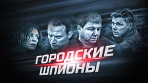 Городские шпионы — foto 1