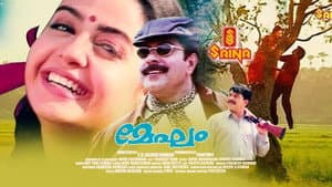 മേഘം — foto 1