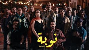 نوبة — foto 2