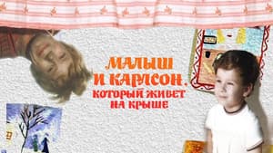Малыш и Карлсон, который живёт на крыше — foto 1