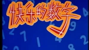 快乐的数字 — foto 1