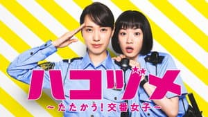 ハコヅメ〜たたかう！交番女子〜 — foto 3