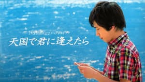 天国で君に逢えたら — foto 1