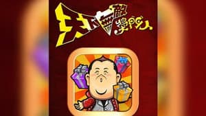 天下無敵獎門人 — foto 2