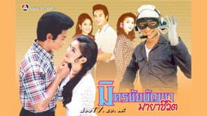 มิตร ชัยบัญชา มายาชีวิต — foto 1