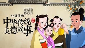 中华传统美德故事 — foto 1