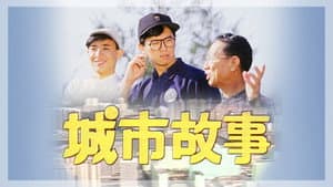 城市故事 — foto 1