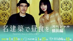 名建築で昼食を スペシャル 横浜編 — foto 1