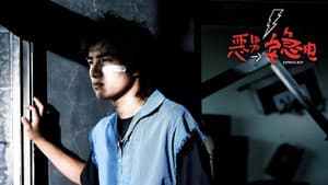 恶男宅急电 — foto 1