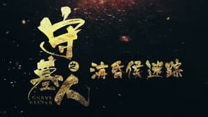 守墓人之海昏侯迷踪 — foto 1