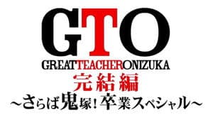 GTO 完結編さらば鬼塚！卒業スペシャル — foto 2