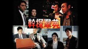 幹探羣英 — foto 1