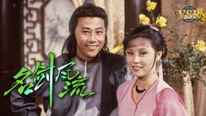 名劍風流 (數碼修復版) — foto 1