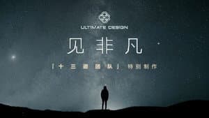 见非凡·十三邀团队特别制作 — foto 1