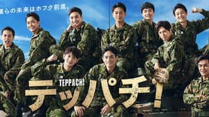 テッパチ！ — foto 3