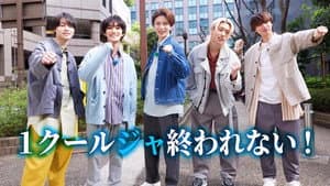 1クールジャ終われない! — foto 1