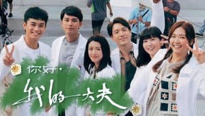 你好，我的大夫 — foto 3