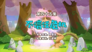 Episodio 45