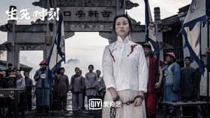 生死时刻 — foto 1