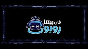 في بيتنا روبوت — foto 6