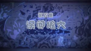 Episodio 5