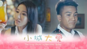 小城大愛 — foto 1