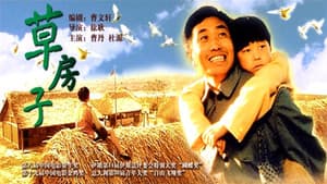 草房子 — foto 1