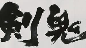 剣鬼 — foto 1