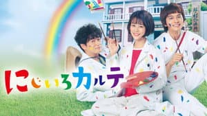 にじいろカルテ — foto 3