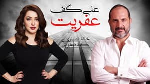 على كف عفريت — foto 1