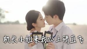 机长小姐，来我心上请直飞 — foto 1