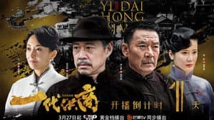 一代洪商 — foto 3