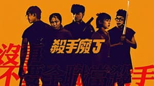 殺手廢J — foto 1