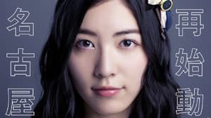 SKE48冬コン2015 — foto 1